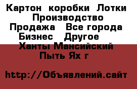 Картон, коробки, Лотки: Производство/Продажа - Все города Бизнес » Другое   . Ханты-Мансийский,Пыть-Ях г.